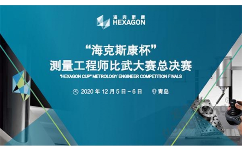 计量界盛会“2020·海克斯康杯”测量工程师比武大赛圆满收官